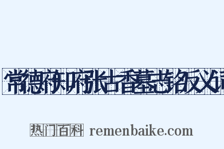 常德府知府张古香墓志铭反义词是什么意思的图片